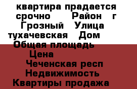 квартира прадается срочно!!! › Район ­ г.Грозный › Улица ­ тухачевская › Дом ­ 47 › Общая площадь ­ 66 › Цена ­ 2 500 000 - Чеченская респ. Недвижимость » Квартиры продажа   